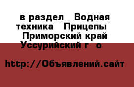  в раздел : Водная техника » Прицепы . Приморский край,Уссурийский г. о. 